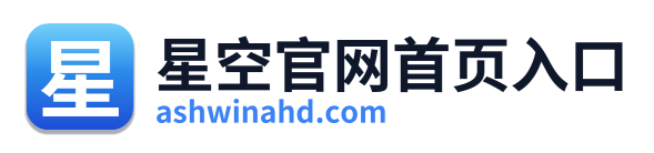 星空官网首页入口